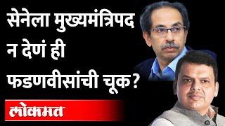 देवेंद्र फडणवीस यांनी त्या चुकीची कबुली दिली? Devendra Fadanvis | Uddhav Thackeray | Shiv Sena | BJP