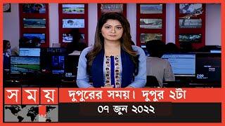 দুপুরের সময় | দুপুর ২টা | ০৭ জুন ২০২২ | Somoy TV Bulletin 2pm | Latest Bangladeshi News