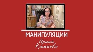 Ирина Камаева. Манипуляции и наша реакция на них