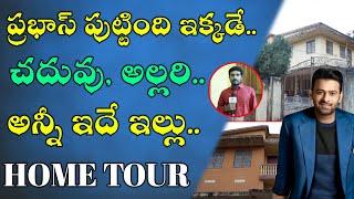 Rebel Star Prabhas & Krishnam Raju Home Tour in #Mogalturu | మొగల్తూరు ముద్దుబిడ్డ ప్రభాస్ ఇల్లు ఇదే