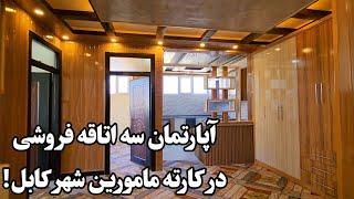 آپارتمان سه اتاقه فروشی در کارته مامورین شهر کابل!