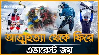 দুই পা ছাড়াই এভারেস্ট জয়  | Mount Everest | Desh Rupantor