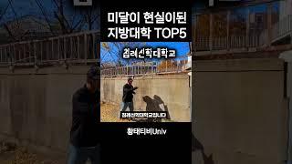 지금 위험한 대학 TOP10 (미달 지방대)