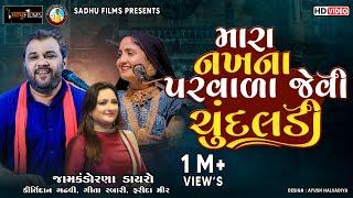 મારાં નાખના પરવાળા જેવી ચૂંદલડી || #Kirtidan Gadhavi || Geeta Rabari || Farida Mir