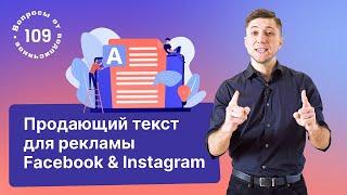 Как написать продающий текст для креатива в Facebook и Instagram