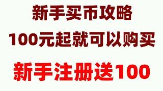 #USDT交易平台。#欧易靠谱吗|#微信买usdt，#比特币交易平台|英国欧易 ①币安币交易平台注册。牛市低倍杠杆做多比特币 okx买门罗币，okx如何买门罗币#如何买ordi #怎么买欧易okx|