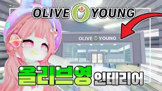 [요루루] 올리브영 인테리어 하기! 드디어 완성!ㅣ로블록스 입양하세요 Roblox Adopt me!