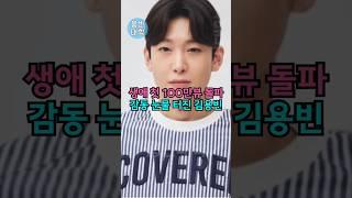 생애 첫 100만뷰 돌파 감동 눈물 터진 김용빈 ㅠㅠ