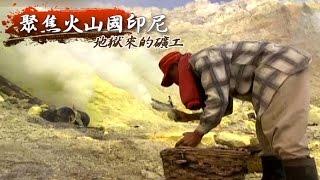 地獄來的礦工 - 聚焦火山國印尼《聚焦全世界》第8期