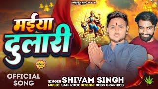 #shivam singh rajat || मईया दुलारी || Maiya Dulari || New Devi Geet