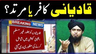 Qadiyani Kafir ya Murtad? Ghair Muslim Aqliayati commission me Shamil? Engineer Muhammad Ali Mirza