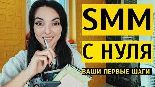 SMM С НУЛЯ: как начать развиваться в профессии СММ-специалиста?