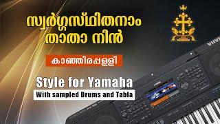 Swargasthithanam thatha| Kanjirappally (3/4 Style for Yamaha) | സ്വർഗ്ഗസ്ഥിതനാം താതാ  നിൻ