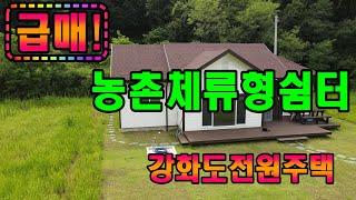 강화도전원주택,토지 매매! 강화도 농촌체류형쉼터하기 딱좋은 토지와 주택매매