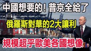 中國想要的普京全給了，俄羅斯對華的2大讓利，規模超乎歐美各國想像