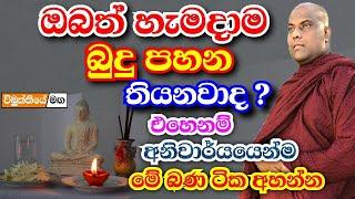 ඔබත් හැමදාම ගෙදර බුදු පහන තියනවාද? එහෙනම් අනිවාර්යයෙන්ම අහන්න | Galigamuwe gnanadeepa thero bana