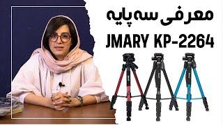 سه پایه خوب میخوای بگیری ؟ سه  پایه Jmary KP-2264