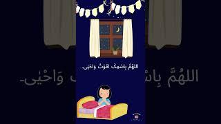 Dua before sleep  #dua #learning  #islam #hadithforkids