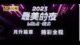 第二篇章 月升：灯光交错，感受东方美学！【2023B站跨年晚会精彩全程】