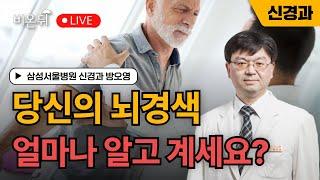 당신의 뇌경색 얼마나 알고 계세요? / 삼성서울병원 신경과 방오영