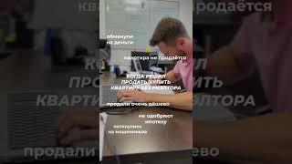 ВЫ ПОЛЬЗУЕТЕСЬ УСЛУГАМИ РИЭЛТОРОВ ИЛИ ПОКУПАЕТЕ И ПРОДАЁТЕ НЕДВИЖИМОСТЬ БЕЗ ИХ ПОМОЩИ? #недвижимость