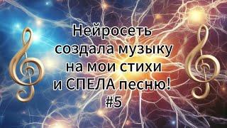 #5 ИИ поёт песню / Мой творческий тандем с нейросетью!