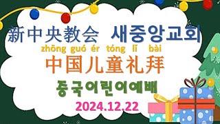 新中央教会 中国宣教会 儿童礼拜 2024.12.22 새중앙교회 중국선교회 어린이예배