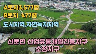 이천시 신둔면 산업유통개발진흥지구 토지매매/총 토지면적 4,054평/서이천 IC 차량 7분이내/도시지역,자연녹지지역/도로포장공사 완료,수도관,전기,도시가스 기반공사,도로전용 허가