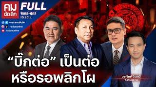 “บิ๊กต่อ” เป็นต่อหรือรอพลิกโผ | คมชัดลึก | 6 ก.ย. 66 | FULL | NationTV22