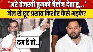 Prashant Kishor जेल से निकलते ही Tejashwi Yadav पर क्यों भड़के BPSC छात्रों के लिए क्या बोले ? | NBT