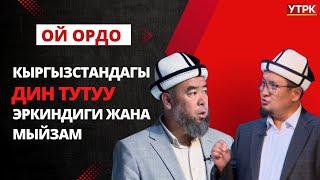 Кыргызстандагы дин тутуу эркиндиги жана мыйзам // Ой ордо