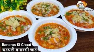 Banarasi Tamatar Chaat Recipe | बनारस का फेमस टमाटर चाट की आसान रेसिपी | Aloo Tamatar Chaat