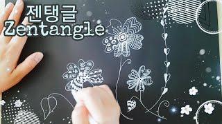 Zentangle/ 젠탱글아트 / 젠탱글효과 / 스트레스완화그림