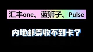 申请汇丰one，蓝狮子，pulse回到国内收不到卡怎么办？