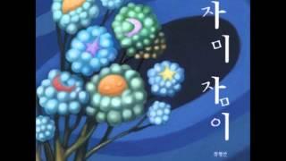 01 단 젖 먹고 단잠 잔다 - 김가영