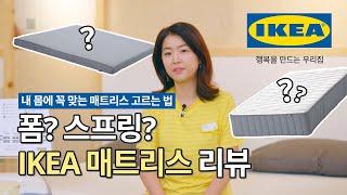 폼? 스프링? 내 몸에 딱 맞는 매트리스 및 침대  IKEA에서 직접 추천드립니다ㅣIKEA 이케아