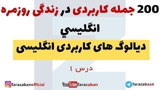 جمله پرکاربرد انگلیسی در زندگی روزمره | جملات کاربردی انگلیسی