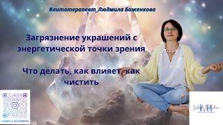 Загрязнение украшений, минералов, как влияет -литотерапевт Людмила Боженкова - Минералы и Энергетика