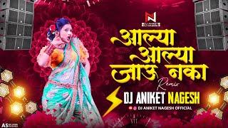 Alya Alya Jau Naka Marathi Dj Song | Dj Aniket Nagesh | आल्या आल्या जाऊ नका Trending Dj Song