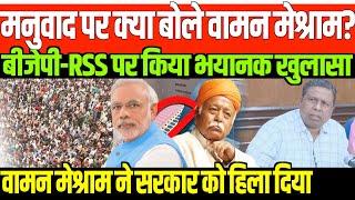 मनुवाद पर क्या बोले वामन मेश्राम?/BIG STATEMENT OF WAMAN MESHRAM