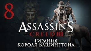 Assassin's Creed 3 The Tyranny of King Washington - Тирания короля Вашингтона [#8] | PC