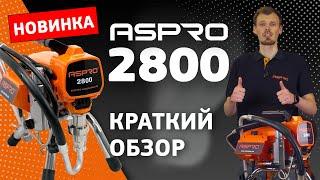 Новинка! Компактный окрасочник ASPRO-2800®