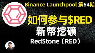 如何参与新币挖矿币安第64期launchPool新币挖矿 RedStone（RED）