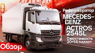 Обзор рефрижератора Mercedes-Benz Actros 2545L  Автосалон Кирилла Сухина