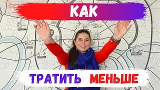 25 советов по экономии: как снизить свои ежемесячные расходы?
