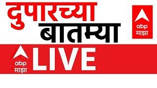 Afternoon News LIVE  | 03 Mar 2025 | Maharashtra Politics | Dhananjay Munde Resign | ABP Majha LIVE