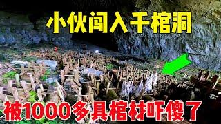小伙胆大闯入千棺洞，见到实景并非传说，吓得扭头就跑！#户外小北哥
