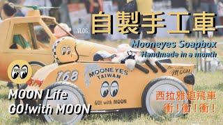 ［ 2019 西拉雅趣飛車 ］耗時一個月手工打造!!真的完賽了?! feat. Mooneyes taiwan、Lotto樂多、First rider custom