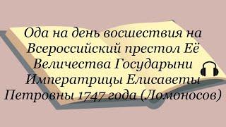 ОДА НА ДЕНЬ ВОСШЕСТВИЯ НА ВСЕРОССИЙСКИЙ ПРЕСТОЛ ЕЁ ВЕЛИЧЕСТВА ГОСУДАРЫНИ ИМПЕРАТРИЦЫ ЕЛИСАВЕТЫ 1747