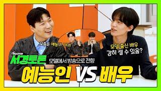 [#서경토론] 모델 출신 방송인 ⭐️예능인 vs 배우⭐️ 서경대학교 예술교육원 모델학전공 서경토론 2편 #서경대학교 #예술교육원 #모델학전공 #모델 #토론